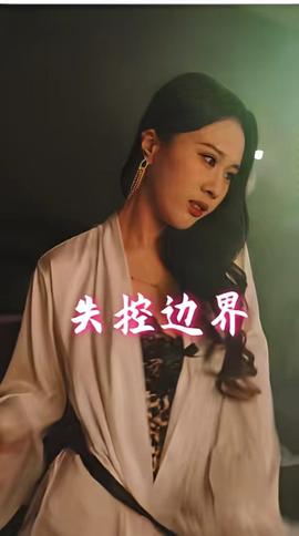 失控边界